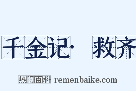 千金记·救齐是什么意思的图片